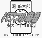 Nada Asatarou no Powerful Mahjong - Tsugi no Itte 100 Dai (Japan) Title Screen